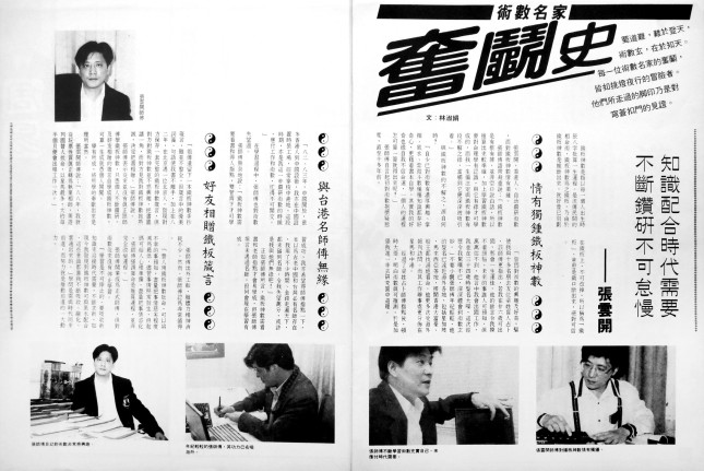 [术数名家奋斗史] 专题报道
